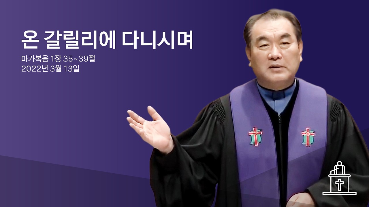 온 갈릴리에 다니시며 (마가복음 1장 35~39절) #영락교회 #김운성목사