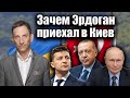 Зачем Эрдоган приехал в Киев | Виталий Портников