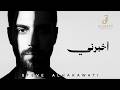 Steve Alhakawati Akhberni Official Visualizer 2026 ستيف الحكواتي اخبرني 