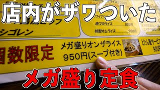 【デカ盛り】西成にあるメガ盛り定食の量がとんでもない量で店内が騒然とした。