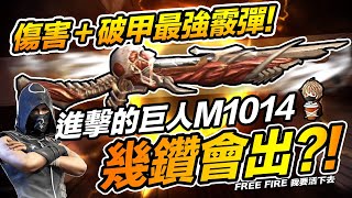 Free Fire 最高傷害 進擊的巨人 M1014塗裝 幾鑽會出?! 吃雞手遊 我要活下去【我不喝拿鐵 遊戲實況】 Free Fire 最高傷害 進擊的巨人 M1014塗裝 幾鑽會出?! 吃雞手遊 我要活下去【我不喝拿鐵 遊戲實況】