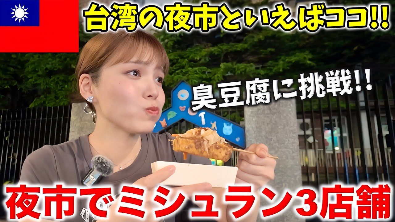 【寧夏夜市】台北駅近くの屋台ミシュランが楽しめる夜市で爆食ツアー‼️