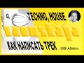 TECHNO, HOUSE в Ableton Live – Выпуск 43