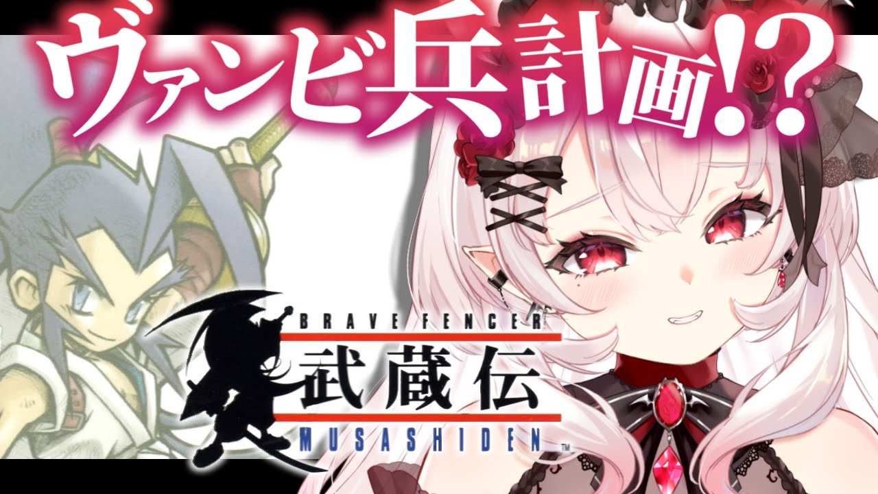 ブレイヴフェンサー 武蔵伝】第三章「ヴァンビ兵計画」から！ #2【占都
