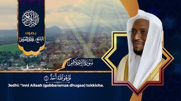 سورة الإخلاص بصوت الشيخ محمد ثاني العروسي