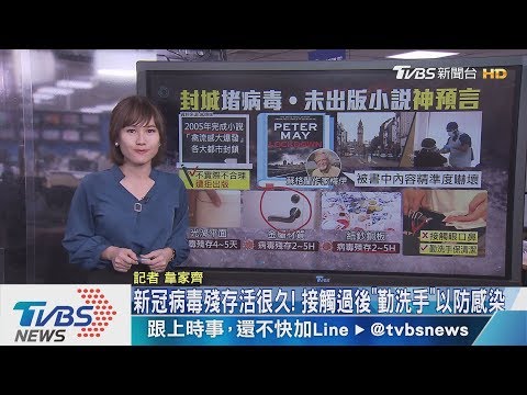 【十點不一樣】「全球大封鎖如鬼城」　15年前驚悚小說「神預言」疫情