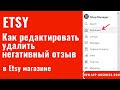 Etsy. Как редактировать, удалить негативный отзыв в Etsy магазине?