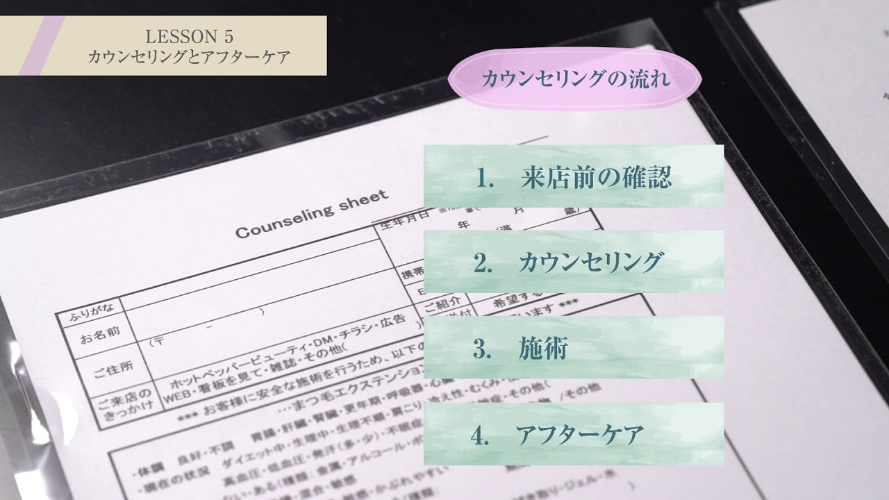 マツエクのカウンセリングとアフターケア - 専門家会認定講師が教えるまつ毛エクステ基礎講座⑤