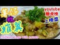 薯仔炆雞翼 🔥youtube熱爆影片🔥🏅(28) 汁味濃烈😋越食越想食😋雞翼薯仔入晒味👍食過人人讚🤗做法簡單 Braised Chicken wings with potatoes