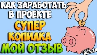 Супер Копилка как заработать, инструкция. Обзор проекта. Вывод денег. Мой отзыв