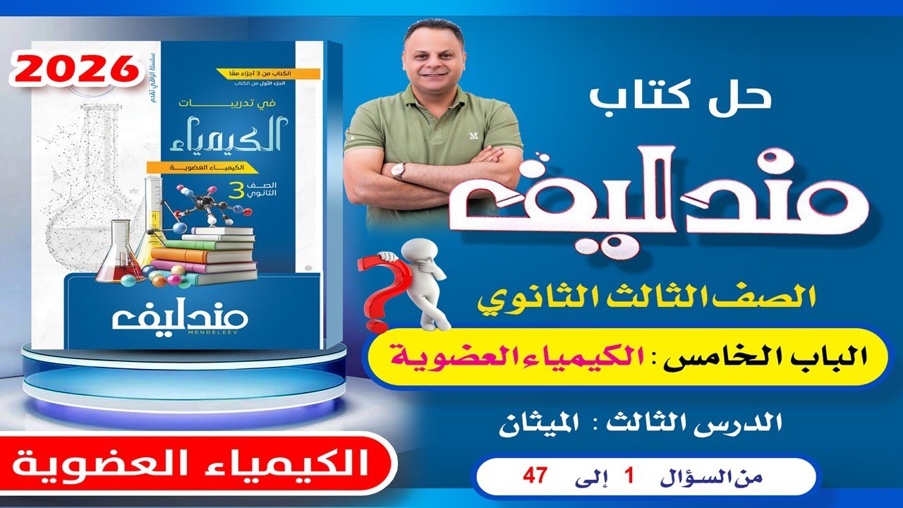 حل الدرس الثالث الباب الخامس كيمياء عضوية مندليف 2026 المنهج المصري