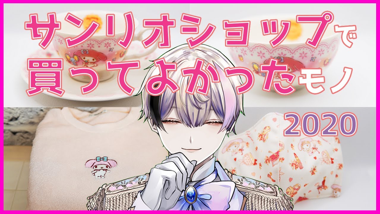 サンリオ購入品紹介 サンリオショップで買ってよかったモノ5選 年版 兎目ロメオ 新人vtuber Youtube サンリオ購入品紹介 サンリオショップで買ってよかったモノ5選 年版 兎目ロメオ 新人vtuber Youtube