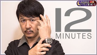 【Twelve Minutes】アジルス／スーパー生絞り 2021年09月19日【杉田智和／ＡＧＲＳチャンネル】