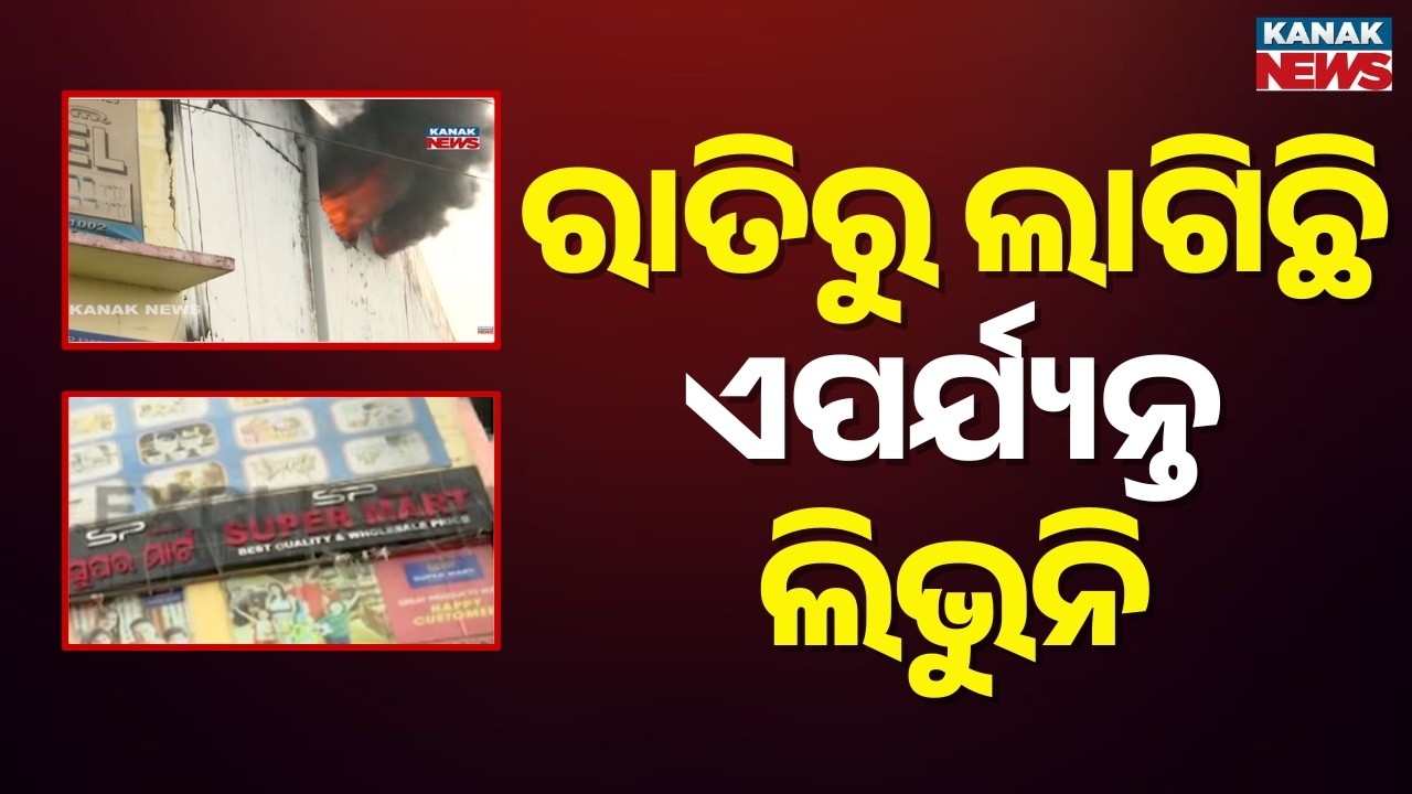 Bhubaneswar Supermart Fire Accident | Massive Fire Near Dhauli Lingipur | Breaking News