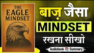 🦅 अगर आप ज़िंदगी में ऊँचा उड़ना चाहते हैं तो “Eagle Mindset” अपनाना ज़रूरी है! 😱 #hindimotivation26