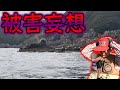 嫌がらせを受けた磯釣り師