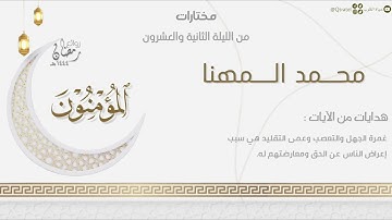 خواتيم سورة المؤمنون بترتيل مؤثر للقارئ محمد المهنا | من الليلة الثانية والعشرون ليالي رمضان ١٤٤٤هـ