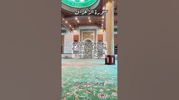 سورة الأعراف ١٧٧-١٧٨ #قرآن_كريم #قران #اكسبلور #explore #quran #قران_كريم #قرآن سبحان الله وبحمده