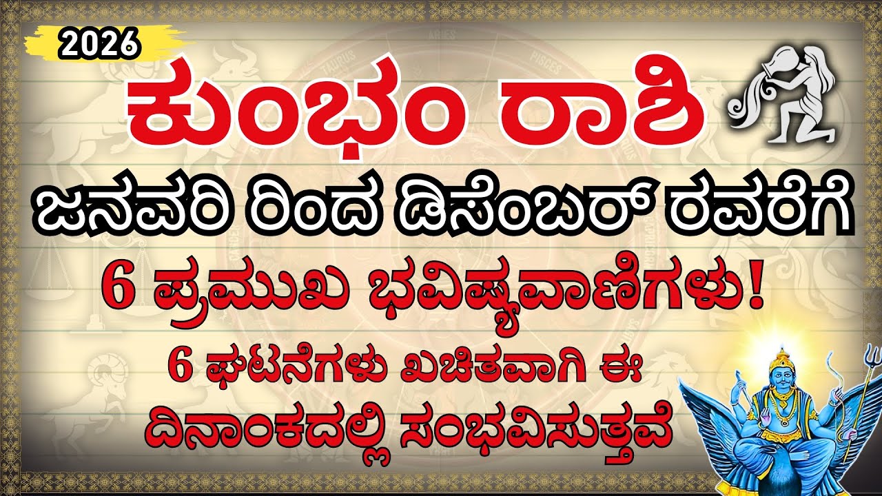 ಕುಂಭ ರಾಶಿ: ಜನವರಿಯಿಂದ ಡಿಸೆಂಬರ್‌ವರೆಗೆ 6 ಘಟನೆಗಳು ಖಚಿತ! | Kumbha Rashi 2026 Predictions