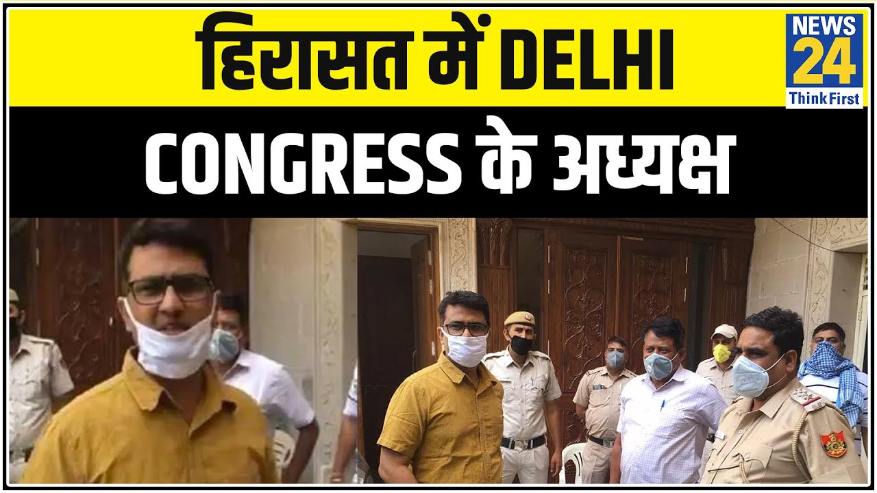 हिरासत में Delhi Congress के अध्यक्ष, मजदूरों को बॉर्डर पर छोड़ने का आरोप |News24