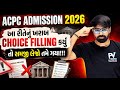 આ રીતનું CHOICE FILLING કર્યું તો સમજો ગયા 💥 થોડુંક તો વિચારજો 😱 ACPC ADMISSION 2026 ✅