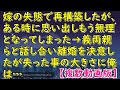 嫁の失態で再構築したが、ある時に思い出しもう無理となってしまった→義両親らと話し合い離婚を決意したが失った事の大きさに俺は…【スカッとじゃぱん】