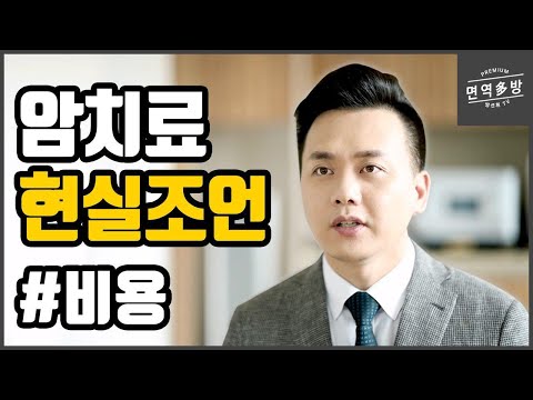   암 치료에 있어 가장 현실적인 조언 3편