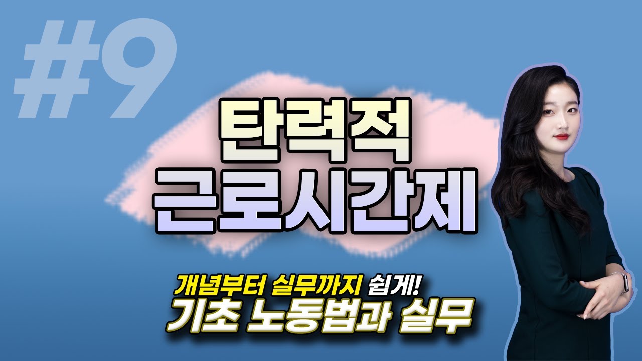 9강. 탄력적 근로시간제 [박고은 노무사] / 기초노동법과 실무