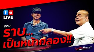 LIVE ประเทศไทยต้องมาก่อน ตอน 