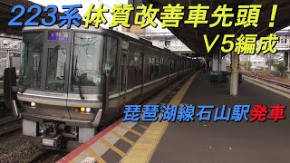 223系体質改善車先頭の普通野洲行き 琵琶湖線石山駅発車！