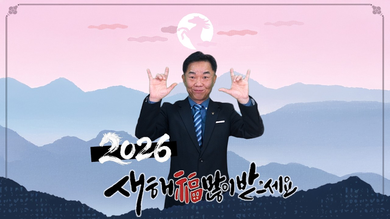 2026년 설연휴 인사｜서울특별시농아인협회장 김정환
