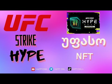 UFC STRIKE HYPE - უფასო აირდროპი UFC-სგან. იჩქარეთ და მოასწარით.