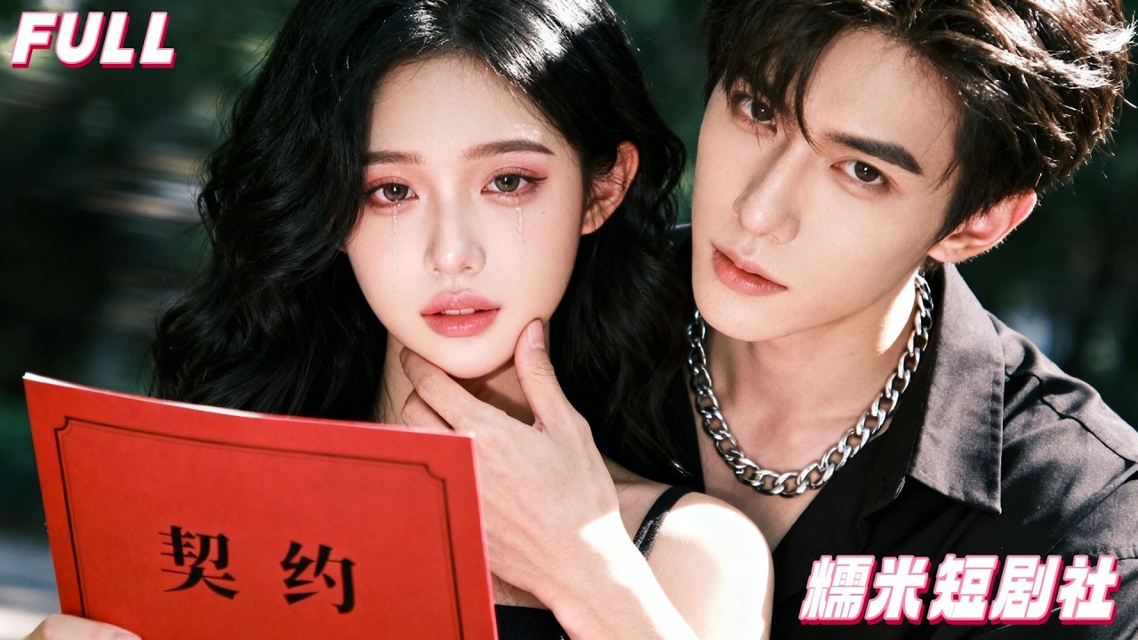 💖黑道太子爺以命威脅我嫁他，說我是他命定妻子！誰知他娶我只為白月光以命換命，我懷著他的骨肉決絕離開，他卻跪遍全城求我回來！#都市 #短劇 #霸總 #甜寵 #drama#程澄#徐思祁