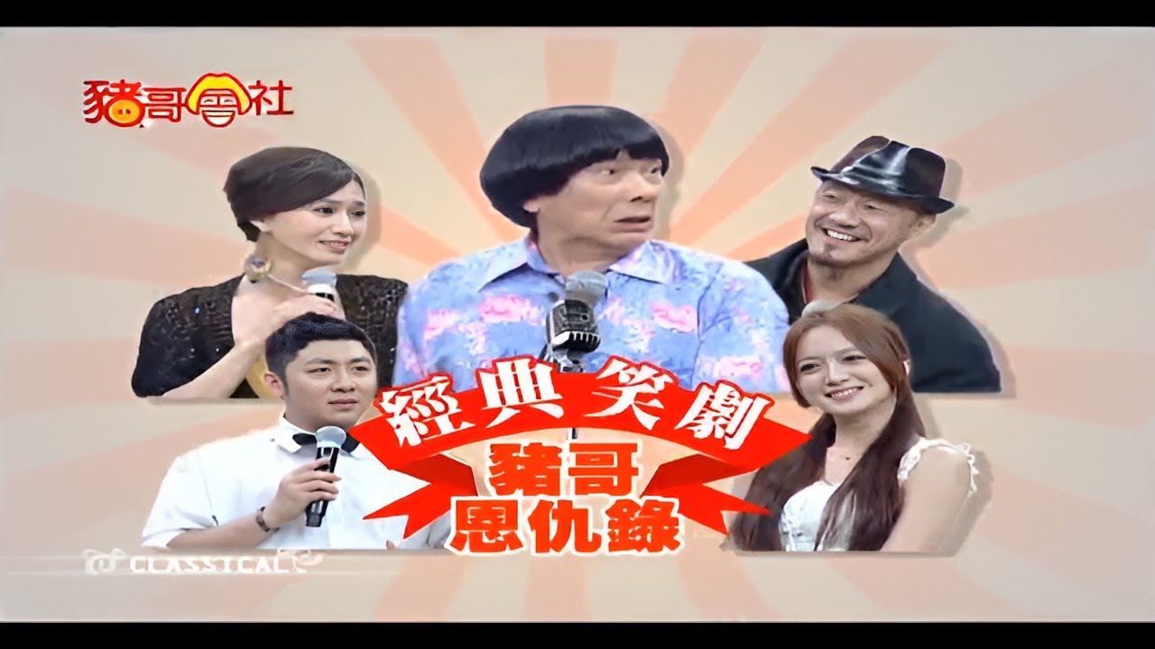 經典笑劇-豬哥恩仇錄  #陳為民 #艾成 #貝果  | 秀場歌中劇 | 豬哥亮經典秀  | 四季線上 FastTV