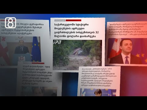 ადრეული გაფრთხილების სისტემა — „ოცნების“ ხელისუფლების შეუსრულებელი დაპირება