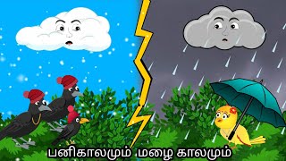 HEAVEY SNOW AND RAIN IN THE FOREST / MORAL STORY IN TAMIL / VILLAGE BIRDS CARTOON