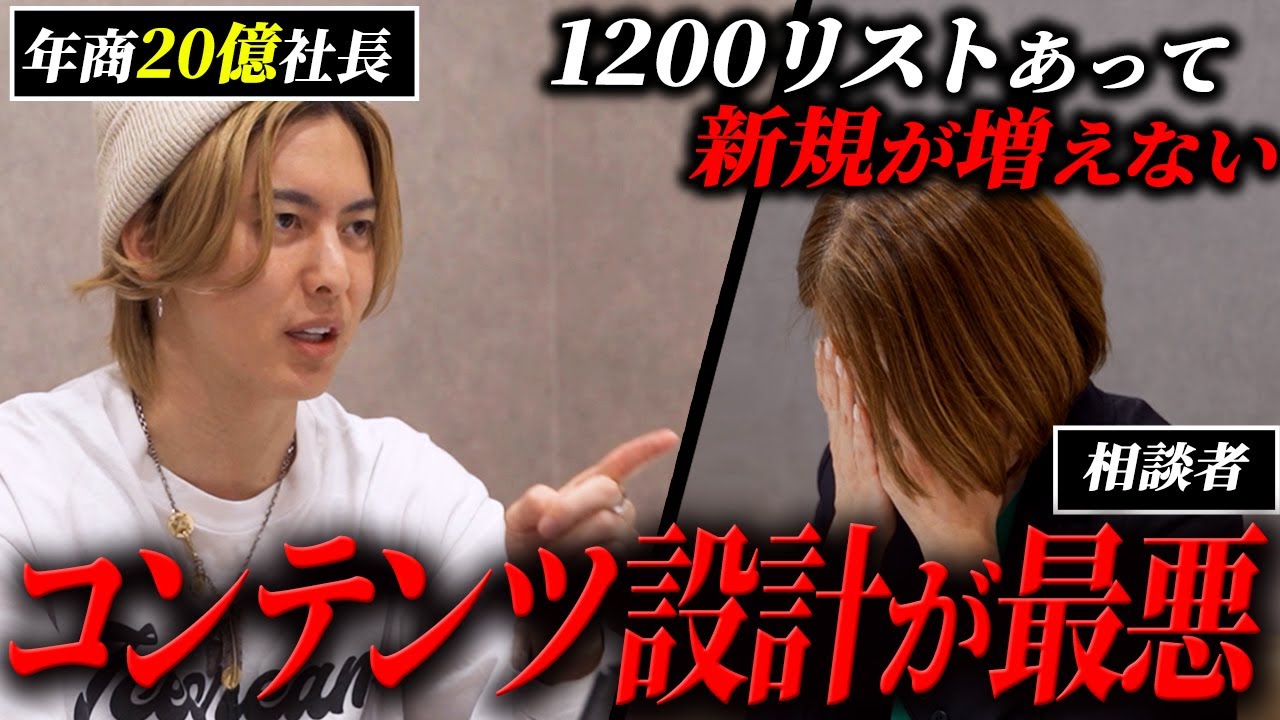 【ガチ事業相談】売上が全然上がらない起業家をメッタ切り！売上を爆上げするコンテンツの作り方教えます
