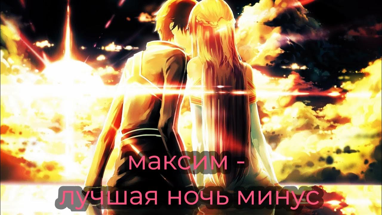 Максим лучшая ночь караоке. Валерия the taiga symphony. Света ночь минус. Ночь сильнее дня мираж ремикс. Арабская ночь текст 2019.