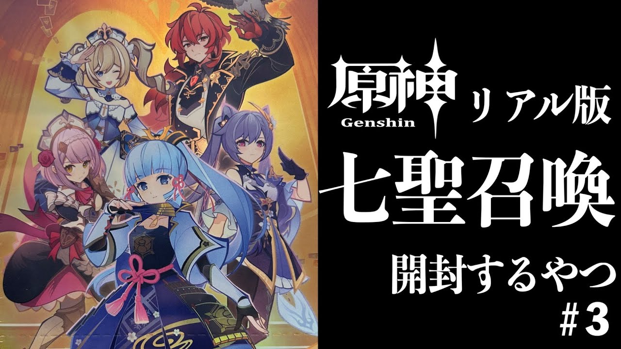原神 七聖召喚 未開封box シュリンク付き 原神 七圣召唤对战