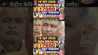 EPS-95 पेंशन ₹7500 पर मुहर? 19 जून 2026 केंद्रीय कैबिनेट बैठक | EPS 95 Pension News Today!#shorts