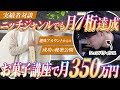 【驚愕】お菓子講座でも月350万円達成。ゼロから運用開始3ヶ月で1.3万人。ニッチジャンルでも月7桁の売上を上げた裏側を大公開！