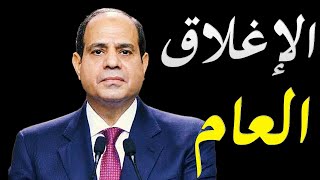 مصر تبدأ اتخاذ اجرائات احترازية بعد تزايد اعداد المصابين بفيروس كورونا و الاعلام الغربي يكشف ابعاد و