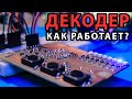 Декодер - как устроен - Продолжаем цифровизировать усилитель (X9CXXX) #4