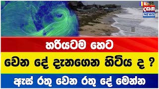 හෙට හරියටම 11.30ට වෙන දෙය දැනගෙන හිටිය ද ?