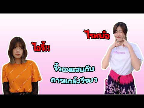 จี้จอมแสบกับการแกล้งวีรยา