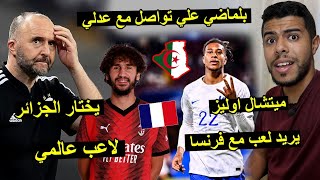 ميشال اوليز يريد لعب مع فرنسا | جمال  بلماضي علي تواصل مع ياسين عدلي .. !! 🤏
