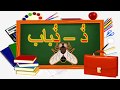 سلسلة تعليم الحروف الهجائية حرفا حرف حرف الذال