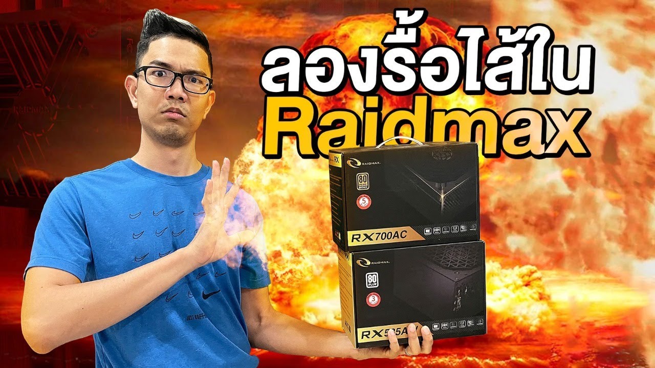 Raidmax พาเวอร์ซัพพลายอันโด่งดัง!!!!!!!!!!!! ดังมากกกแค่ไหน มาลองแกะดู..