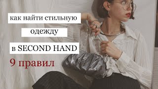 КАК НАХОДИТЬ КРУТЫЕ ВЕЩИ В СЕКОНД ХЕНД?