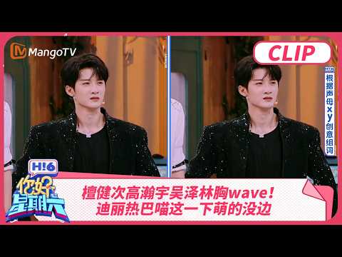 檀健次高瀚宇吴泽林胸wave 迪丽热巴喵这一下萌的没边 陈星旭丁程鑫露细腰 | 你好星期六 Hello Saturday | MangoTV